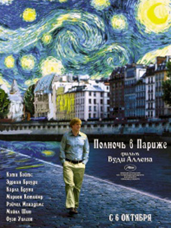 “Полночь в Париже” – рекомендуется к просмотру!
