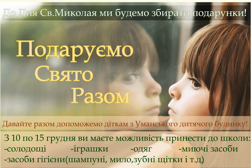 Подаруємо свято разом!