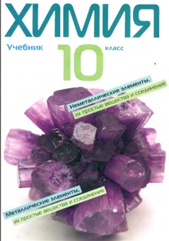 Электронные версии учебников по химии