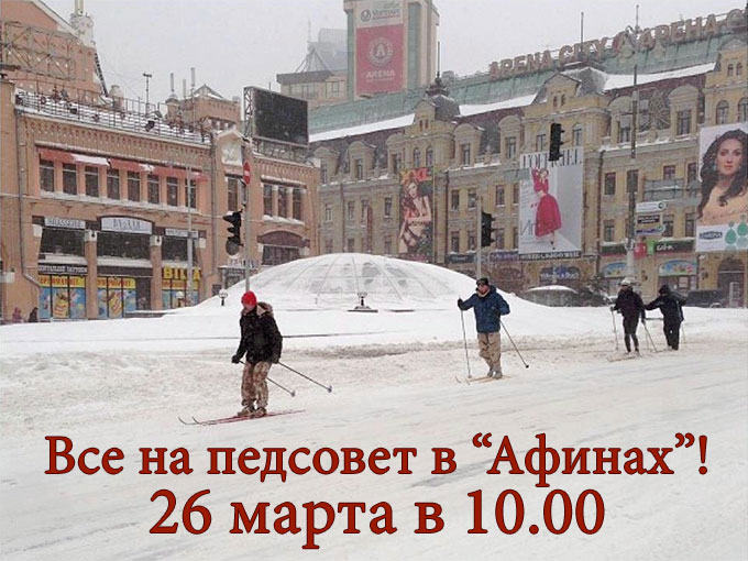 Во вторник 26 марта в 10.00 состоится большой педсовет!
