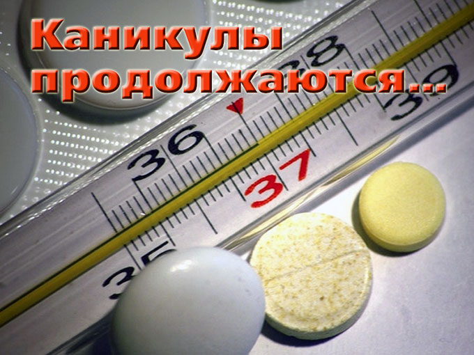 Каникулы продлены на 3 дня