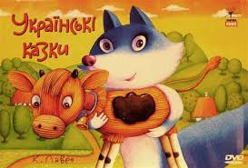 Дивосвіт казки