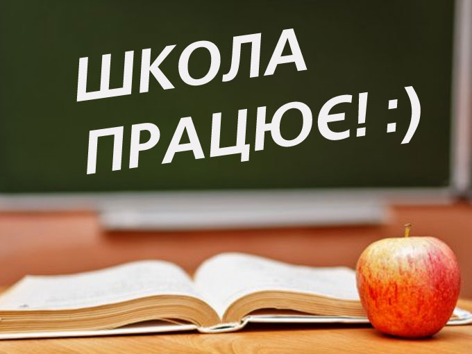 Школа переходить на дистанційну форму навчання