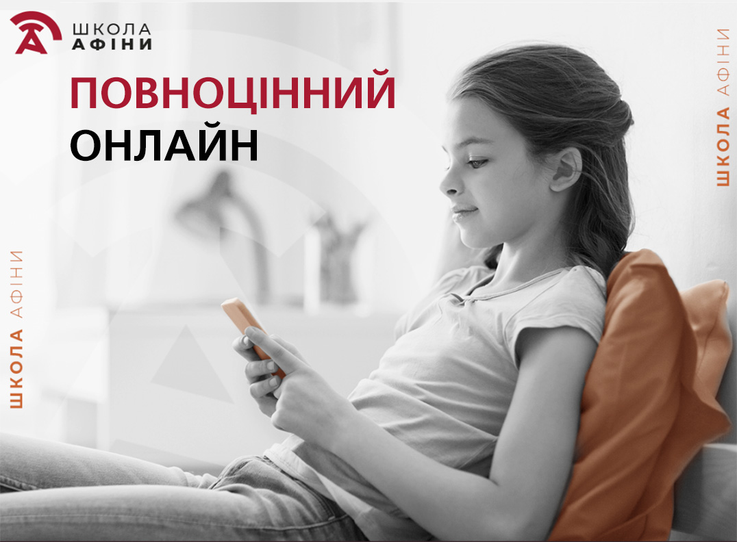 Онлайн Школа «Афіни». Набір на 2022/23 навчальний рік
