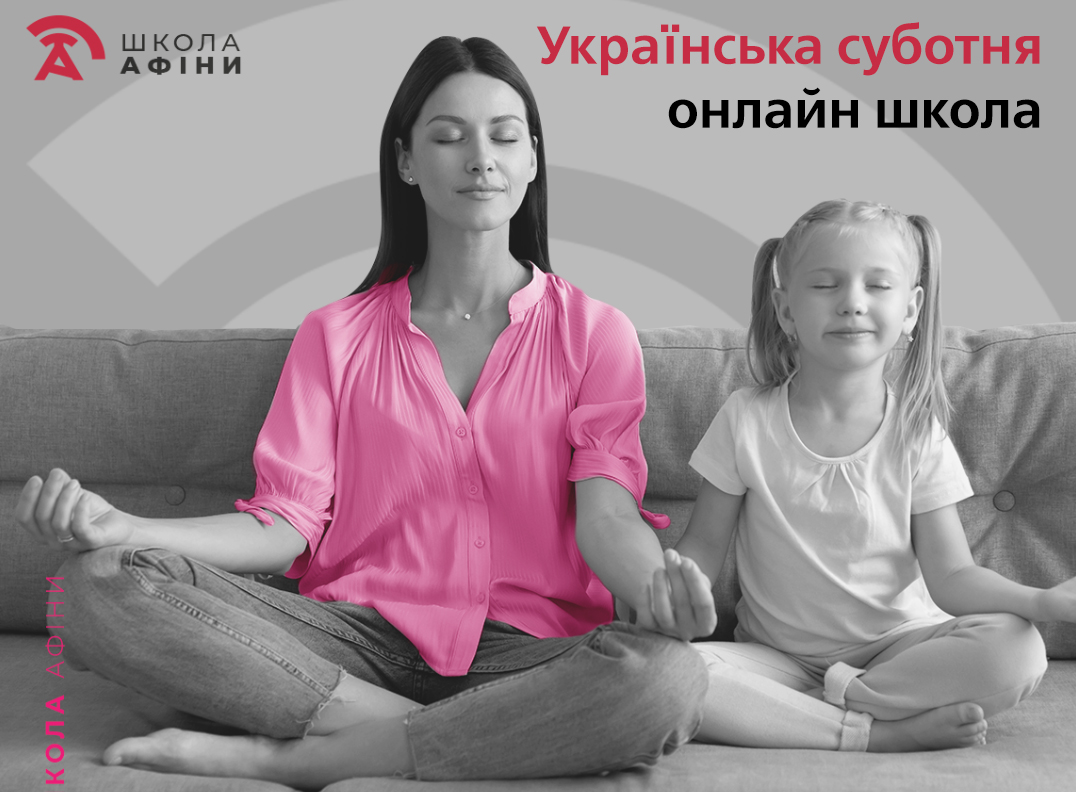 Суботня онлайн школа. Набір на 2022/23 навчальний рік