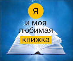 Книга – моє захоплення!